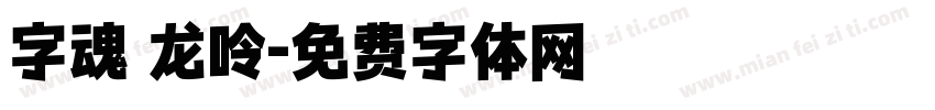 字魂 龙呤字体转换